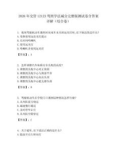 2026年交管12123駕照學法減分完整版測試卷含答案詳解（綜合卷）