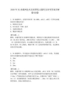 2026年5G承載網(wǎng)技術及部署練習題庫及參考答案詳解【鞏固】