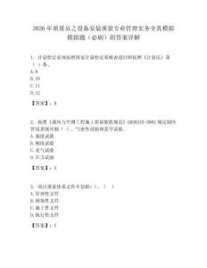 2026年質(zhì)量員之設(shè)備安裝質(zhì)量專業(yè)管理實(shí)務(wù)全真模擬模擬題（必刷）附答案詳解