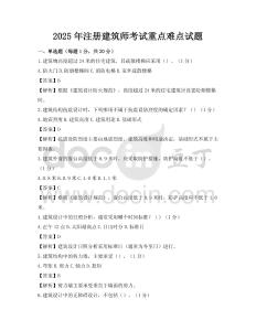 2025年注冊(cè)建筑師考試重點(diǎn)難點(diǎn)試題