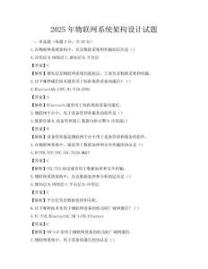 2025年物聯網系統架構設計試題