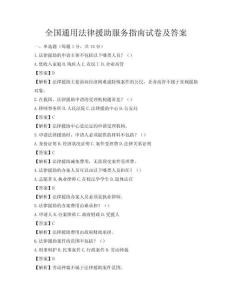 全國通用法律援助服務(wù)指南試卷及答案
