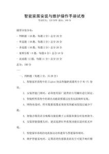 智能家居安裝與維護(hù)操作手冊試卷