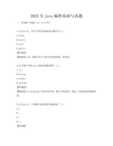 2025年Java編程基礎與真題