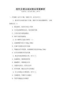 现代交通法规试题及答案解析