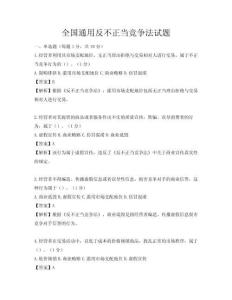 全國通用反不正當競爭法試題