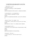 全国通用财务报表编制流程考试及答案