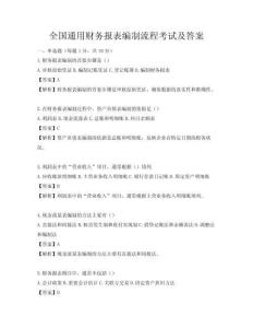 全国通用财务报表编制流程考试及答案