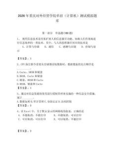 2026年重庆对外经贸学院单招（计算机）测试模拟题库（轻巧夺冠）