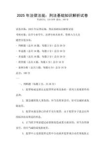 2025年法律法規：刑法基礎知識解析試卷