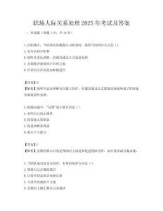 職場人際關系處理2025年考試及答案