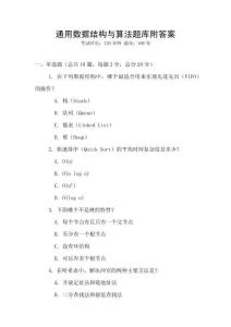 通用數(shù)據(jù)結構與算法題庫附答案