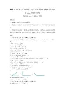 2026年青島版（五四學制）小學二年級數學上冊期末考試模擬卷word版附答案詳解