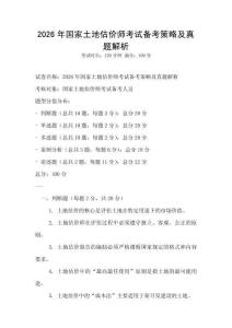 2026年國家土地估價師考試備考策略及真題解析