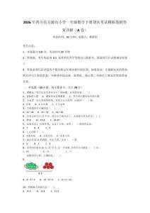 2026年四川省萬源市小學(xué)一年級數(shù)學(xué)下冊期末考試模擬卷附答案詳解（A卷）