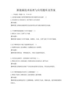 新能源技術原理與應用題庫及答案