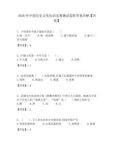 2026年中國(guó)歷史文化知識(shí)競(jìng)賽測(cè)試卷附答案詳解【培優(yōu)】