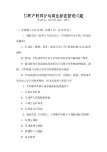 知识产权保护与商业秘密管理试题