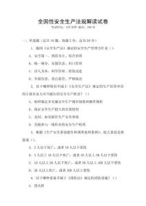 全国性安全生产法规解读试卷