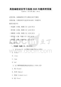 高级编程语言学习指南2025年题库附答案
