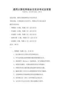 通用計算機網絡安全實訓考試及答案