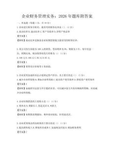 企業財務管理實務：2026年題庫附答案