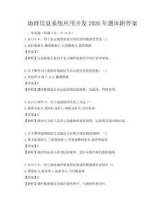 地理信息系統(tǒng)應(yīng)用開(kāi)發(fā)2026年題庫(kù)附答案