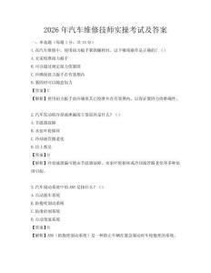2026年汽车维修技师实操考试及答案