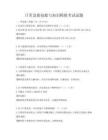 日常急救技能與知識模擬考試試題