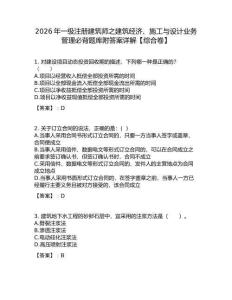 2026年一級(jí)注冊(cè)建筑師之建筑經(jīng)濟(jì)、施工與設(shè)計(jì)業(yè)務(wù)管理必背題庫(kù)附答案詳解【綜合卷】