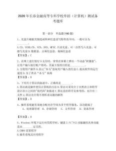 2026年長(zhǎng)春金融高等?？茖W(xué)校單招（計(jì)算機(jī)）測(cè)試備考題庫(kù)附答案（預(yù)熱題）