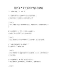 2025年農(nóng)業(yè)資源保護(hù)與利用試題