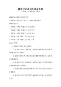 建筑設(shè)計(jì)基礎(chǔ)考試及答案