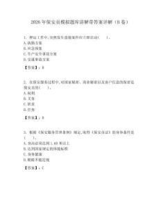2026年保安員模擬題庫講解帶答案詳解（B卷）