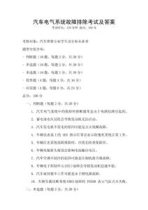 汽車電氣系統故障排除考試及答案