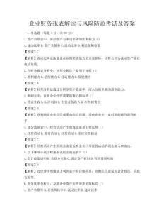 企業財務報表解讀與風險防范考試及答案
