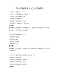 高中生物進化論教學(xué)案例試卷