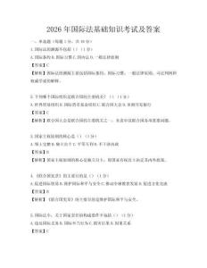 2026年國際法基礎知識考試及答案