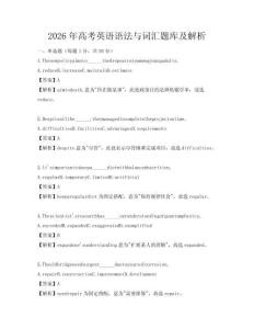 2026年高考英语语法与词汇题库及解析