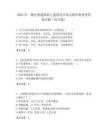2026年一級注冊建筑師之建筑設計練習題庫附參考答案詳解（綜合題）