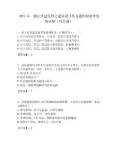 2026年一級(jí)注冊(cè)建筑師之建筑設(shè)計(jì)練習(xí)題庫(kù)附參考答案詳解（綜合題）