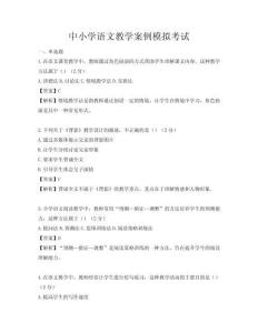 中小學(xué)語文教學(xué)案例模擬考試