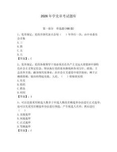 2026年學(xué)黨章考試題庫及完整答案一套