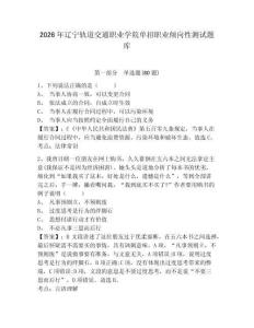 2026年遼寧軌道交通職業學院單招職業傾向性測試題庫含答案詳解（滿分必刷）