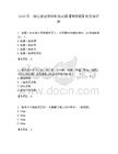 2026年二級(jí)注冊(cè)建筑師精選試題【模擬題】附答案詳解