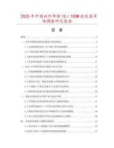 2025年中國雙纖單模10／100M收發器市場調查研究報告