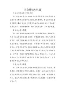 安全基础知识题（1）