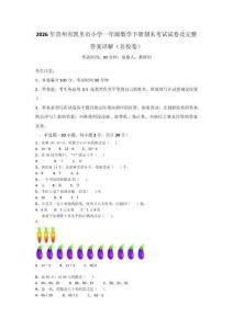 2026年貴州省凱里市小學(xué)一年級數(shù)學(xué)下冊期末考試試卷及完整答案詳解（名校卷）