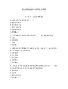 保密教育測試考試練習試題含答案詳解（實用）