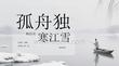 孤舟獨釣寒江雪柳宗元《江雪》深度鑒賞